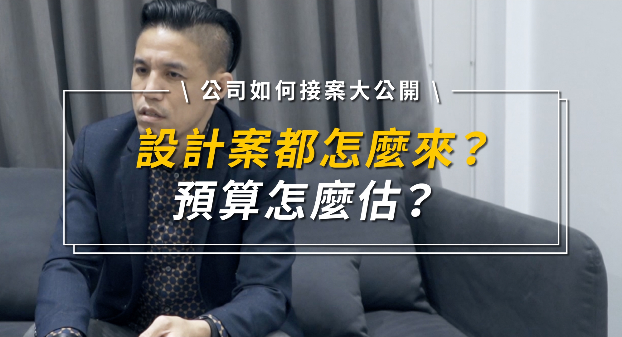 設計案怎麼來？預算怎麼估？