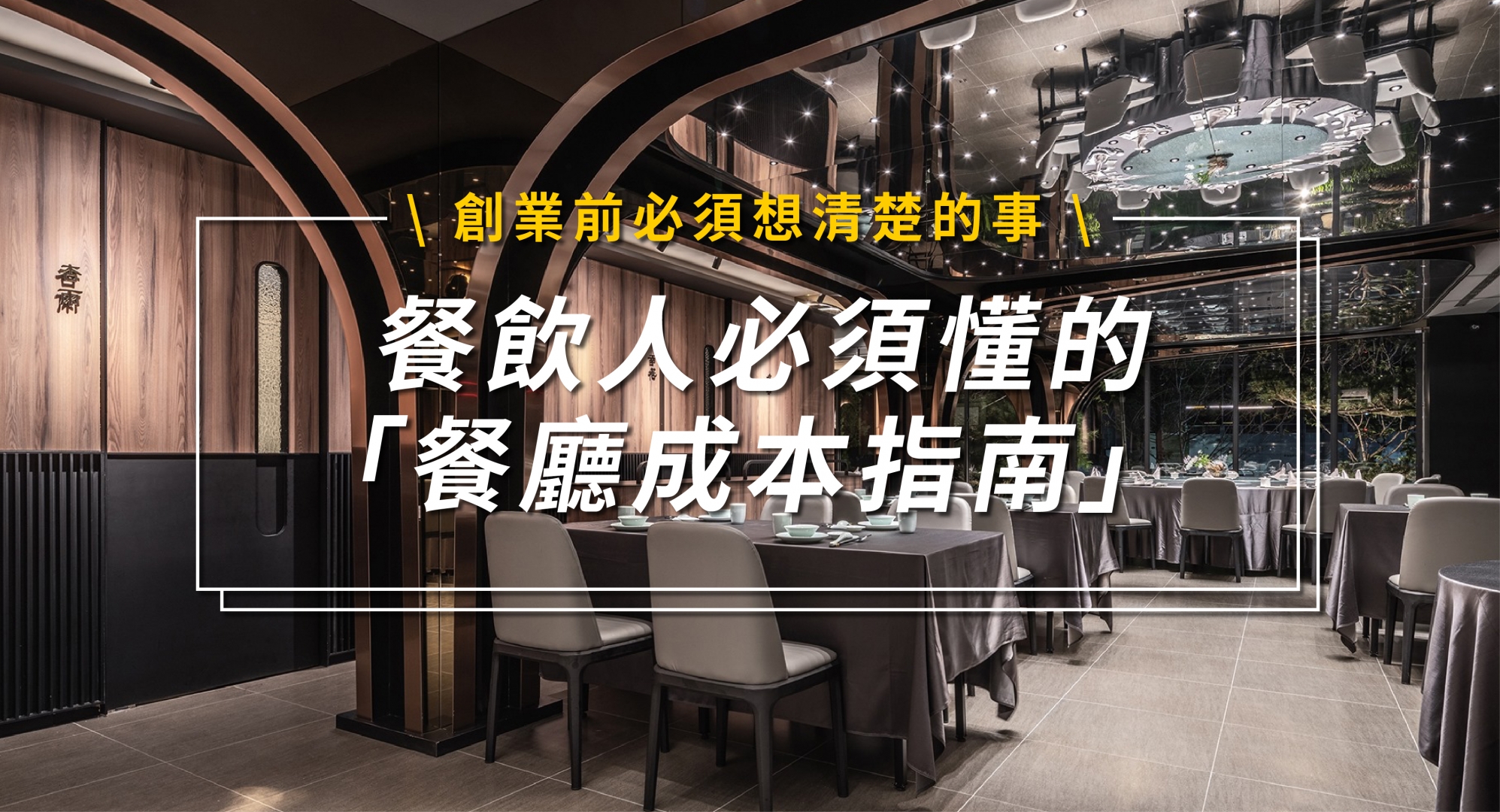 餐飲人必須懂的「餐廳成本指南」