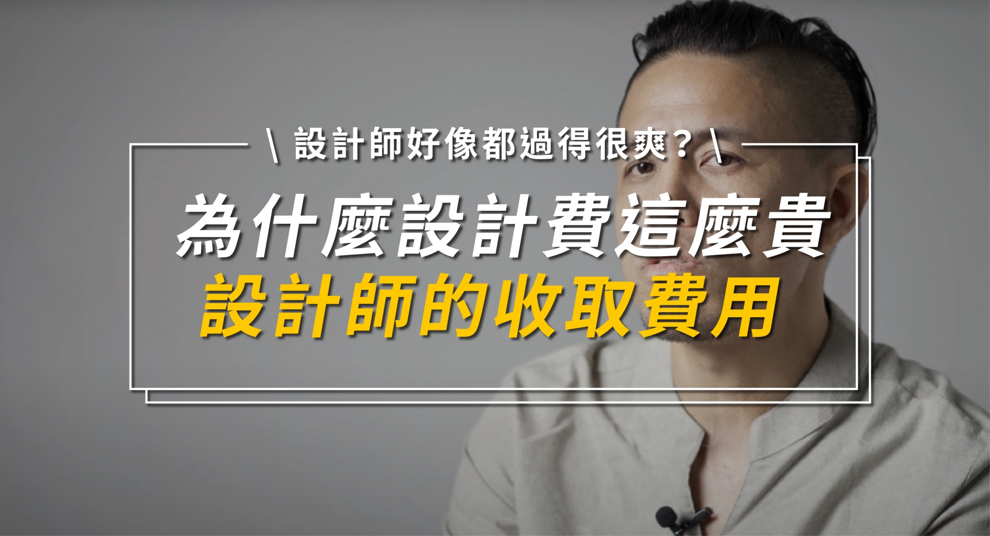 設計師收取費用的普遍概況