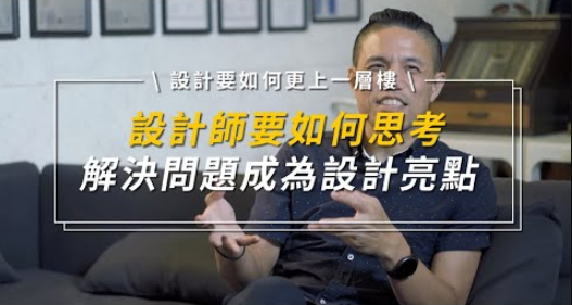設計師要如何才能更上一層樓？