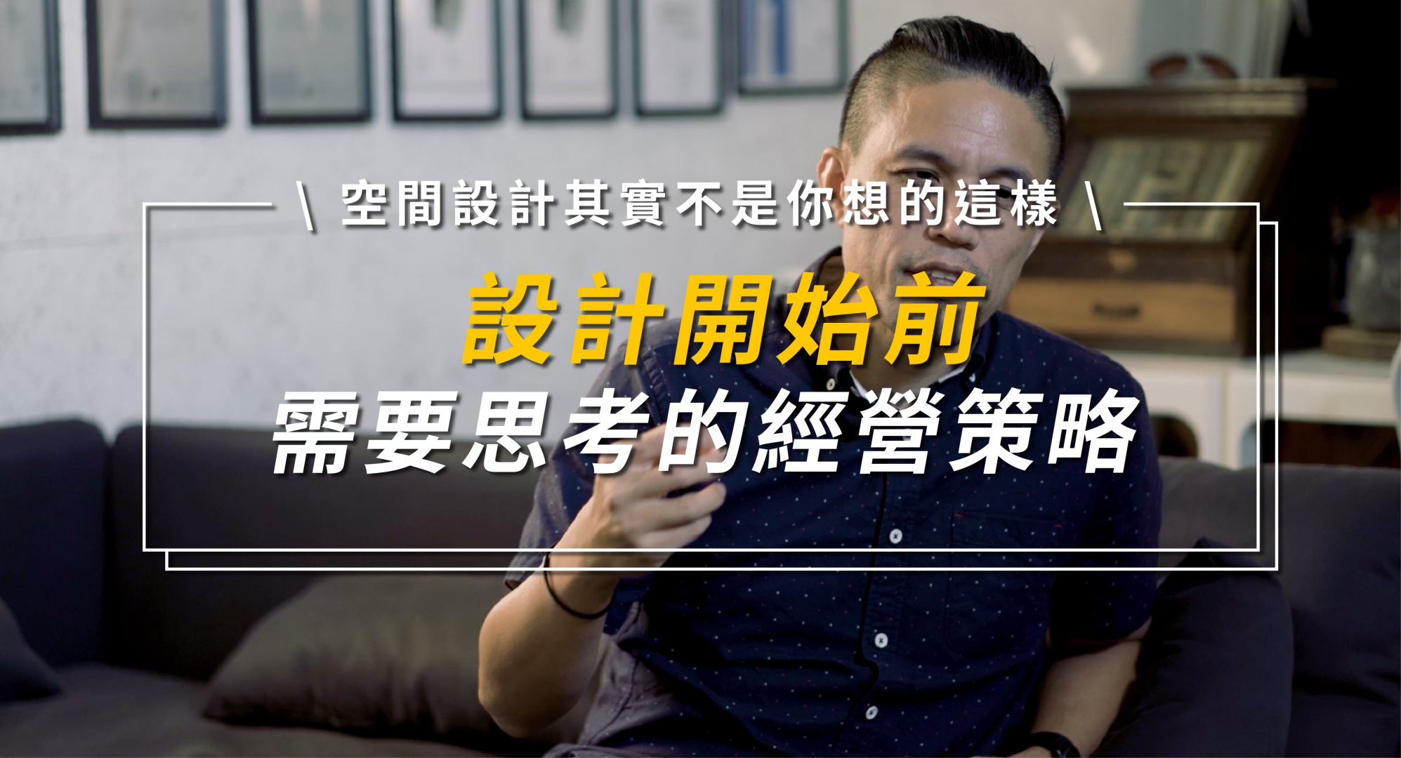 空間設計，其實不是你想的這樣
