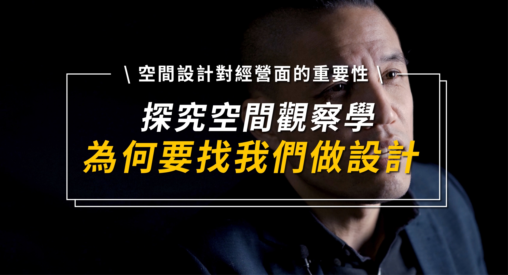 探究根本的空間觀察學