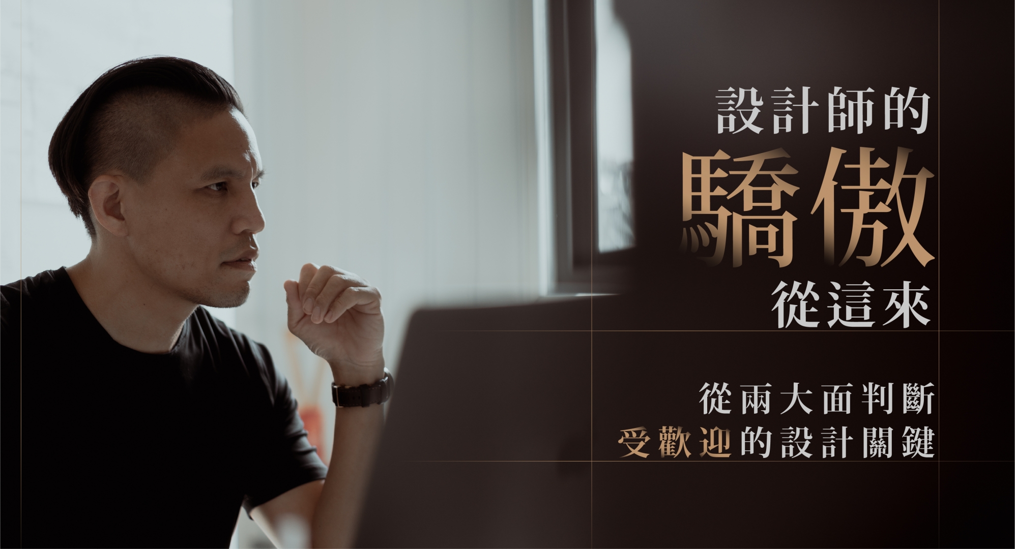 設計師的驕傲從這來！