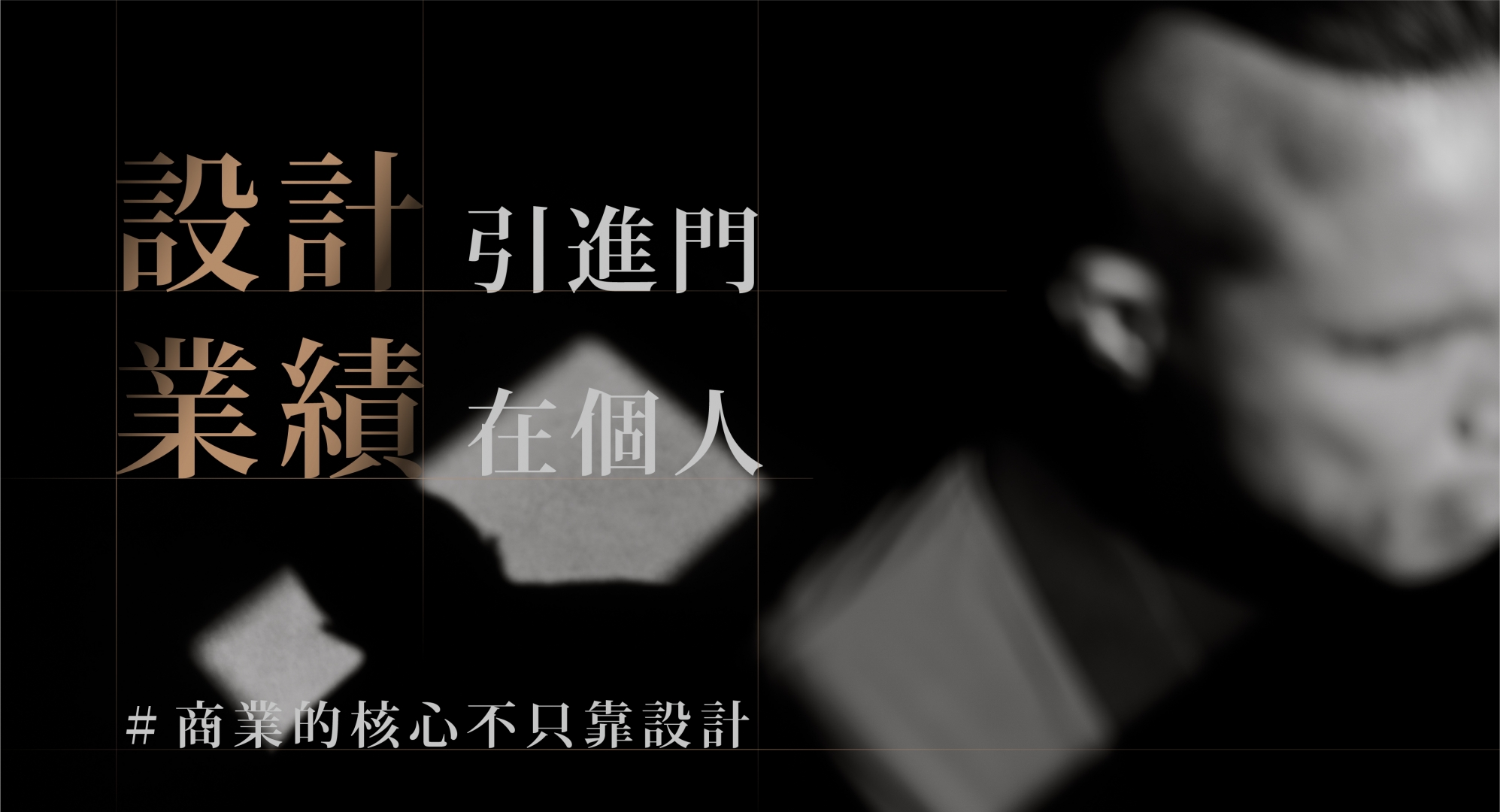設計引進門，業績在個人