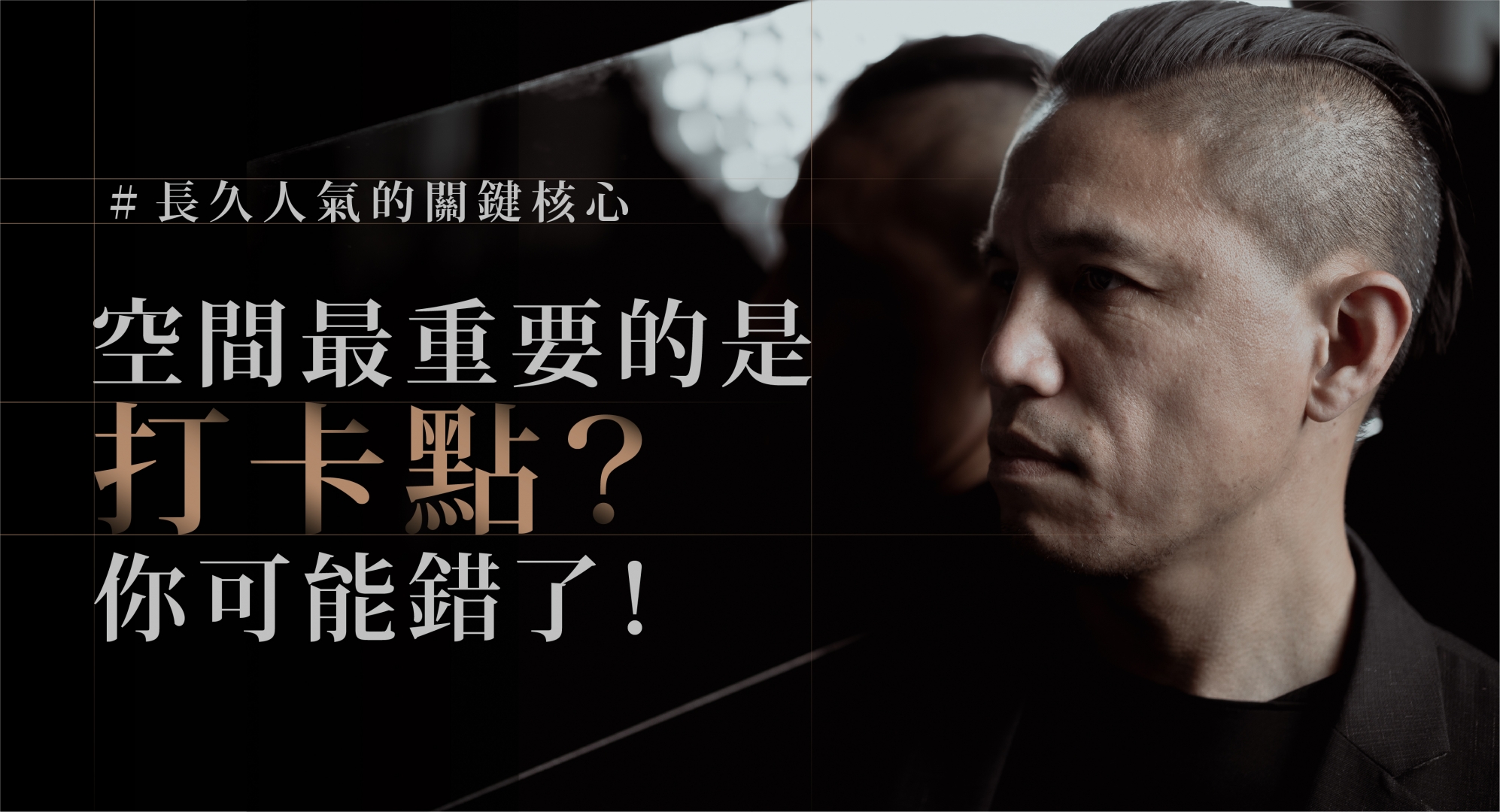 空間最重要的是打卡點？你可能錯了！