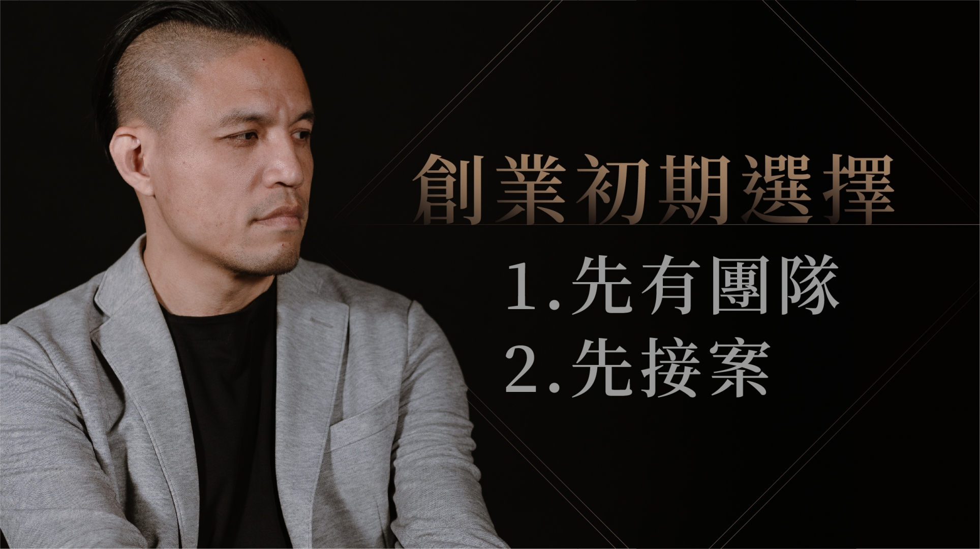 創業初期的選擇