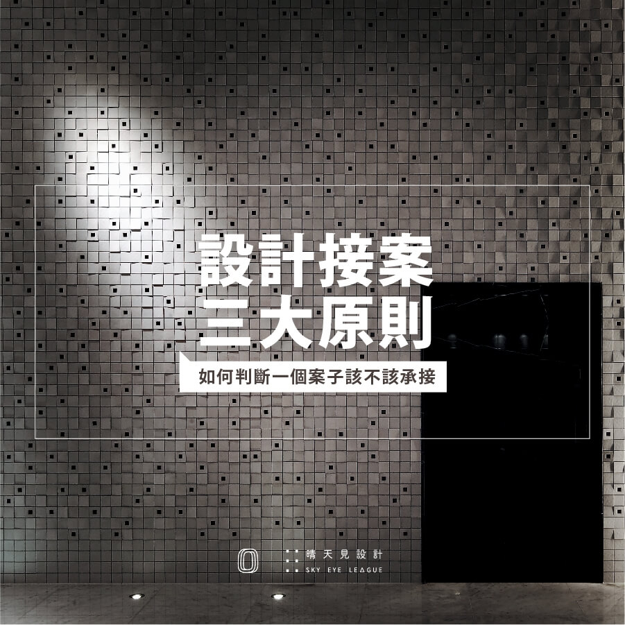 設計接案前必須知道的三大原則