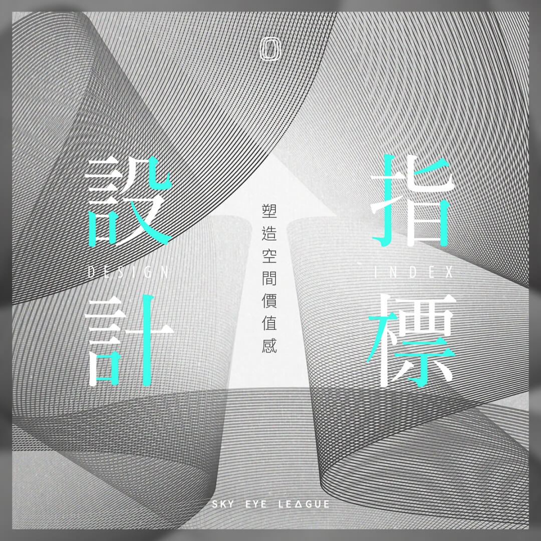 兩大點,告訴你該怎麼找出一間店的設計指標?