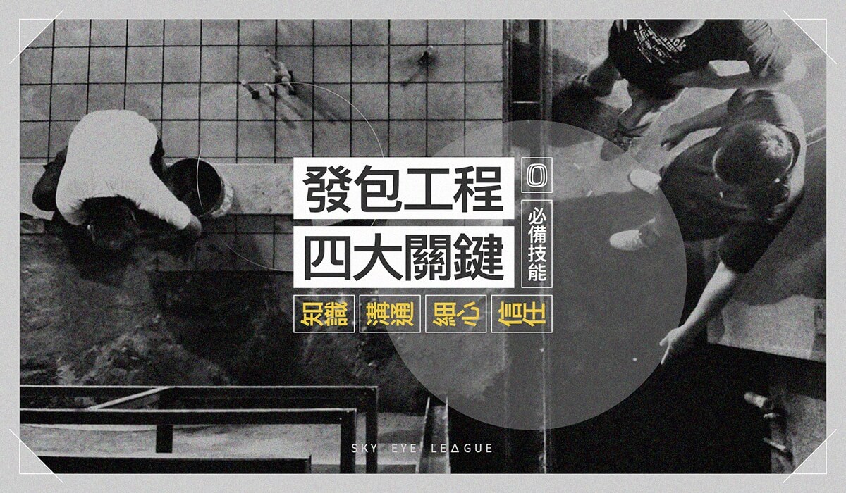想自行發包嗎? 隔行如隔山,結果反而勞財又傷神