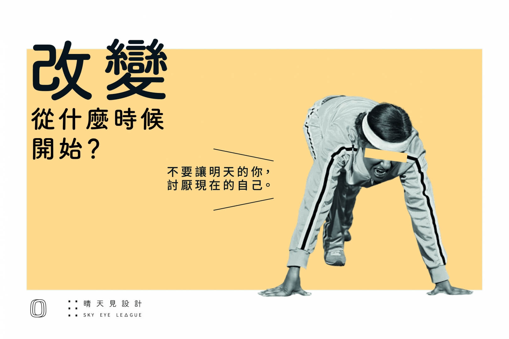 不要讓明天的你 討厭現在的自己