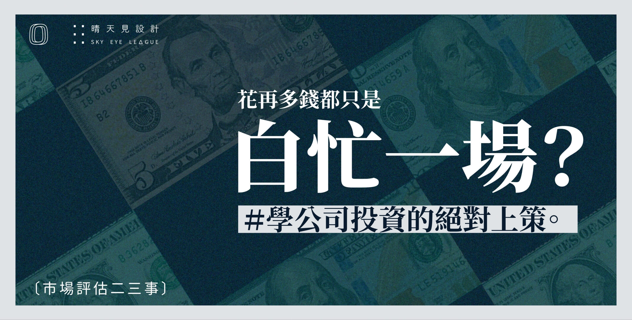 花再多錢都是白忙一場
