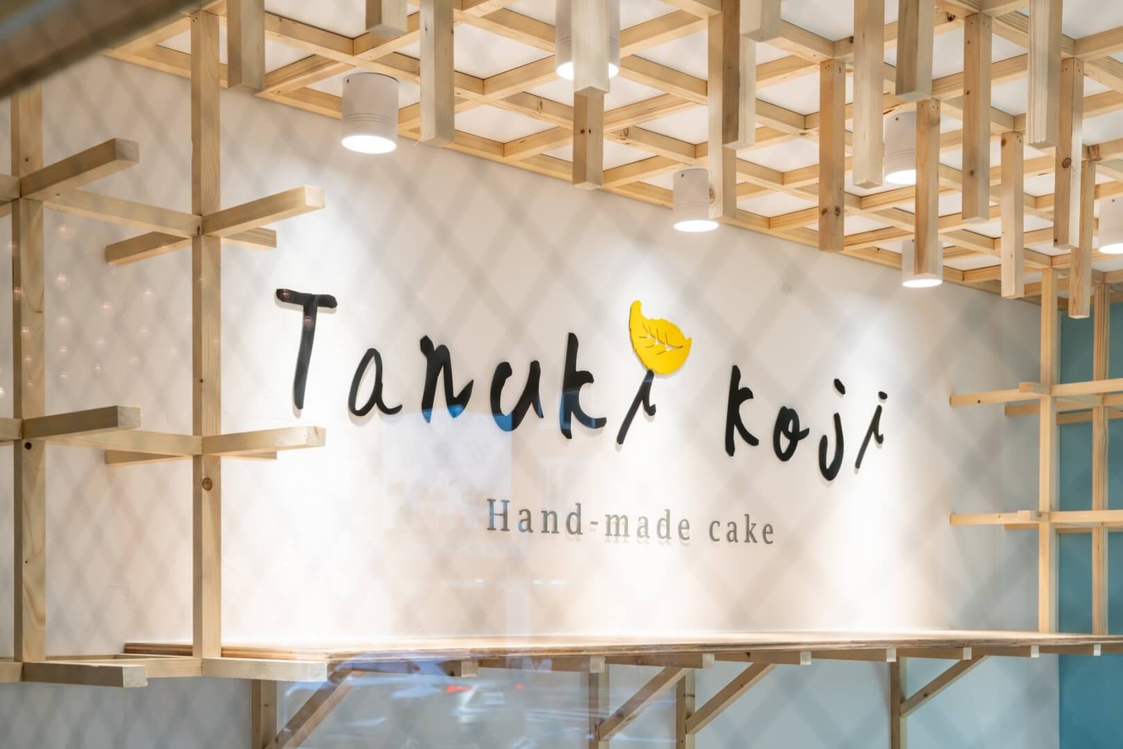 狸小路手作烘焙坊