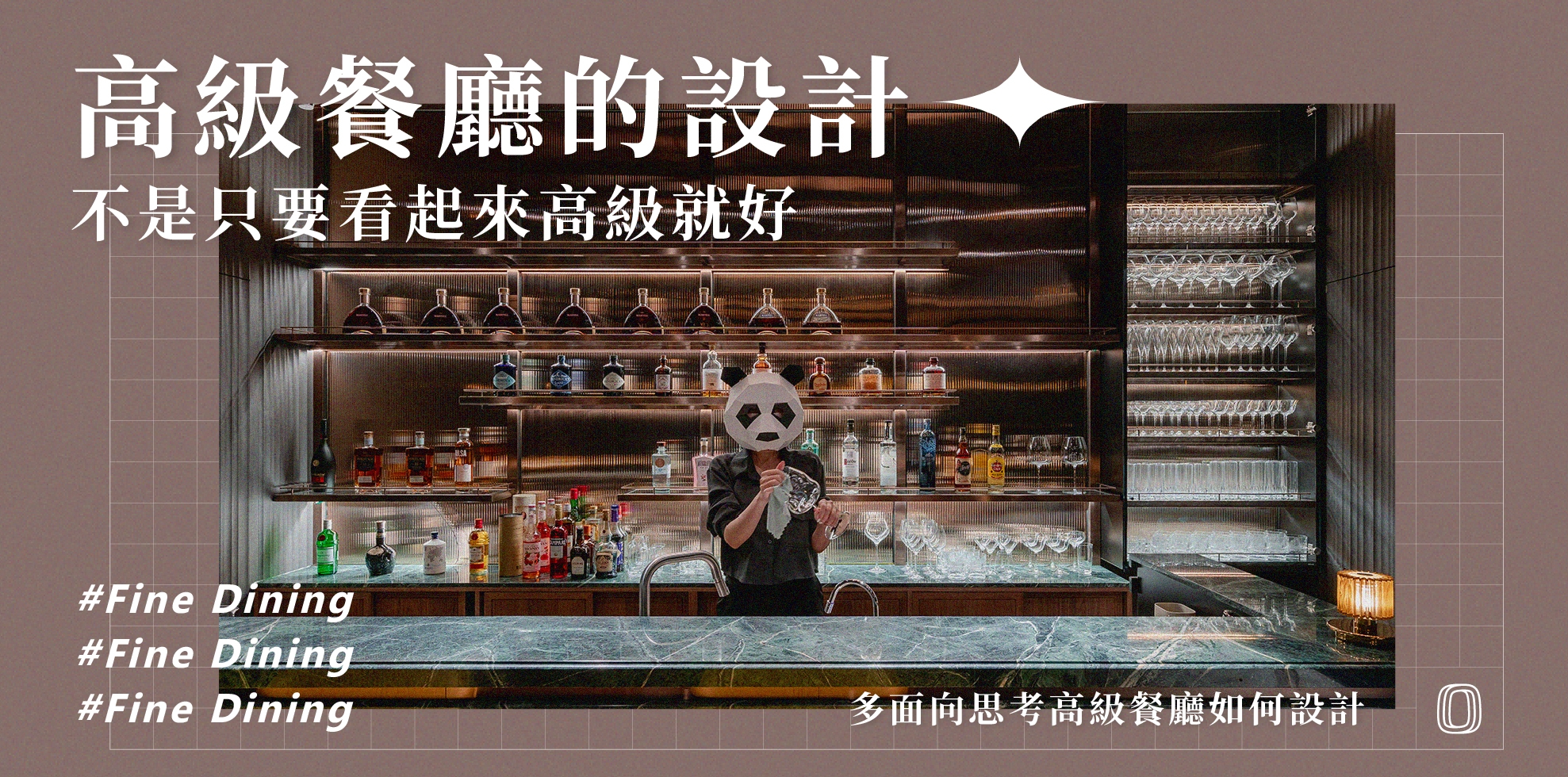 Fine Dining 的設計思考