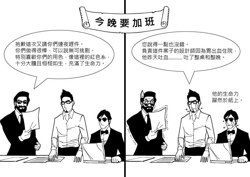 怎麼可能在一個月之內完成兩百多坪的設計案?