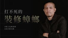 打不死的裝修蟑螂